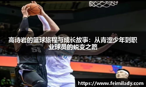 高诗岩的篮球旅程与成长故事：从青涩少年到职业球员的蜕变之路