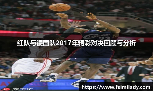 红队与德国队2017年精彩对决回顾与分析