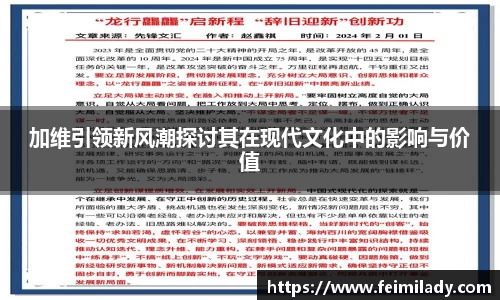 加维引领新风潮探讨其在现代文化中的影响与价值