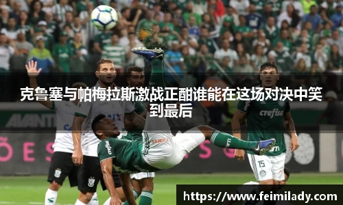 克鲁塞与帕梅拉斯激战正酣谁能在这场对决中笑到最后