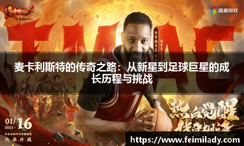 麦卡利斯特的传奇之路：从新星到足球巨星的成长历程与挑战