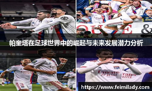 帕奎塔在足球世界中的崛起与未来发展潜力分析