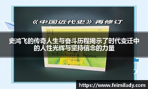 史鸿飞的传奇人生与奋斗历程揭示了时代变迁中的人性光辉与坚持信念的力量
