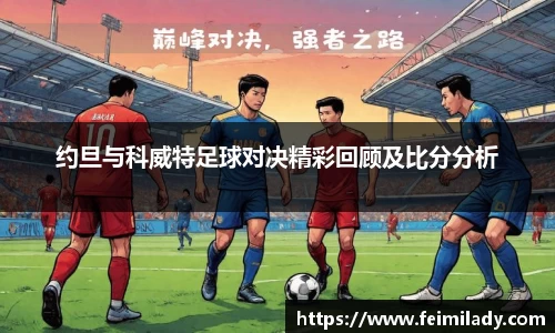 约旦与科威特足球对决精彩回顾及比分分析
