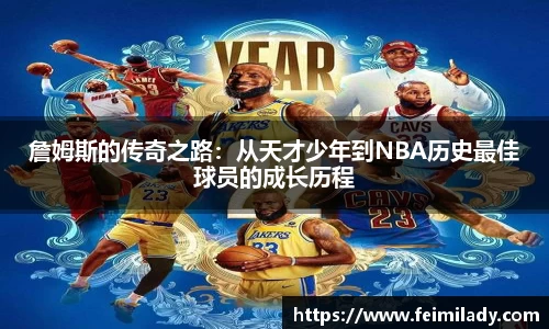 詹姆斯的传奇之路：从天才少年到NBA历史最佳球员的成长历程