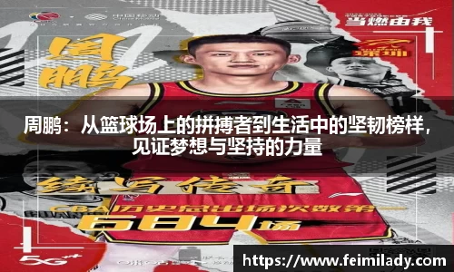 周鹏：从篮球场上的拼搏者到生活中的坚韧榜样，见证梦想与坚持的力量