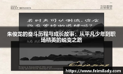 朱俊龙的奋斗历程与成长故事：从平凡少年到职场精英的蜕变之路