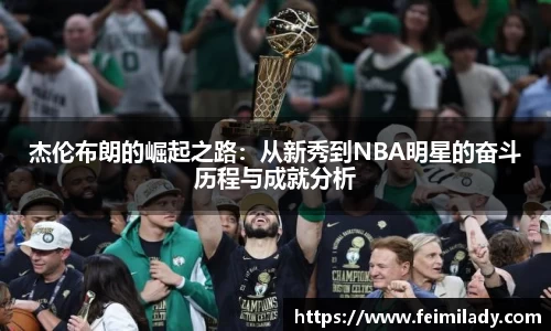 杰伦布朗的崛起之路：从新秀到NBA明星的奋斗历程与成就分析