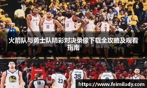 火箭队与勇士队精彩对决录像下载全攻略及观看指南