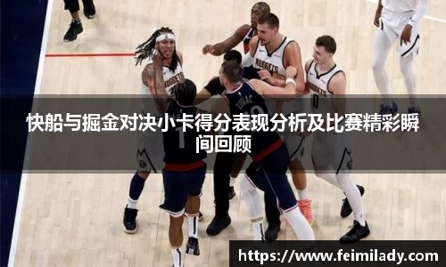 快船与掘金对决小卡得分表现分析及比赛精彩瞬间回顾