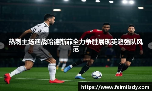 热刺主场迎战哈德斯菲全力争胜展现英超强队风范