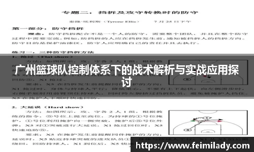 广州篮球队控制体系下的战术解析与实战应用探讨