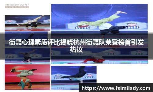 街舞心理素质评比揭晓杭州街舞队荣登榜首引发热议