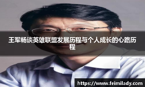 王军畅谈英雄联盟发展历程与个人成长的心路历程