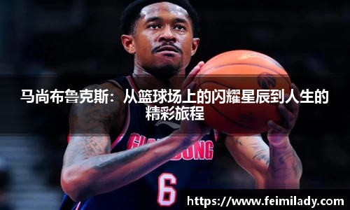 马尚布鲁克斯：从篮球场上的闪耀星辰到人生的精彩旅程