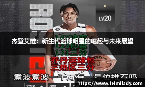 杰登艾维：新生代篮球明星的崛起与未来展望