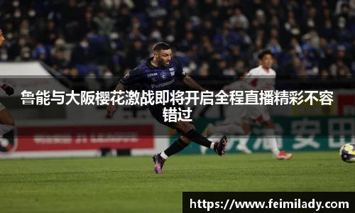 鲁能与大阪樱花激战即将开启全程直播精彩不容错过