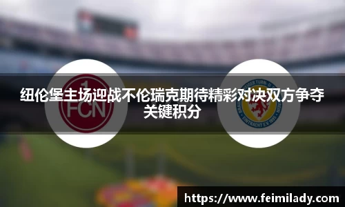 纽伦堡主场迎战不伦瑞克期待精彩对决双方争夺关键积分